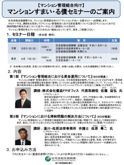 マンションすまい・る債積立組合セミナー 「マンション管理組合の地震防災