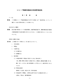 財産管理規程 - シャープ健康保険組合
