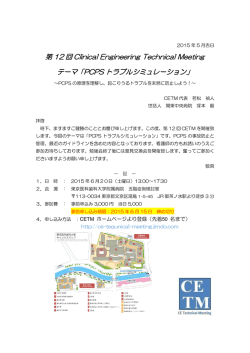 第 12 回 Clinical Engineering Technical Meeting テーマ「PCPS