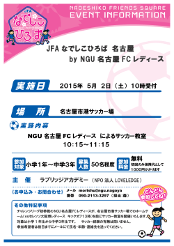 JFA なでしこひろば 名古屋 by NGU 名古屋 FC レディース