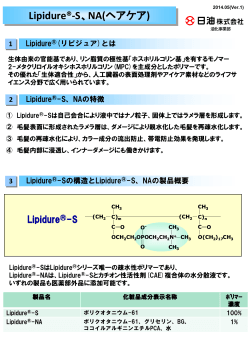 Lipidure &reg; -S, NA技術資料