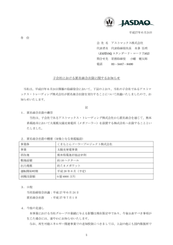 子会社における匿名組合出資に関するお知らせ