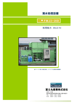 濁水処理設備 - 富士丸産業
