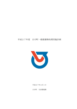 H27一般廃棄物処理実施計画書