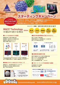 MACS® スターティングキャンペーン
