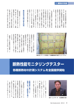 断熱性能モニタリングテスター