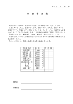 制服申込表 - 学校法人立正学園 認定こども園 立正幼稚園