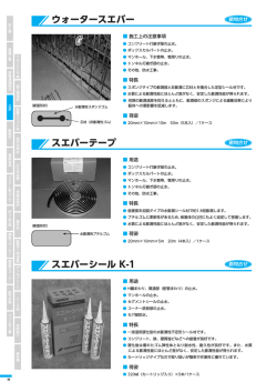 ウォータースエバー スエバーテープ スエバーシール K-1