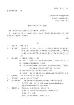 公募通知 - 北海道大学 理学部化学科