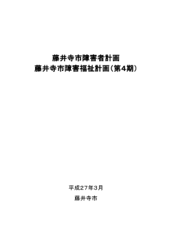 藤井寺市障害者計画 藤井寺市障害者計画 藤井寺市障害福祉計画