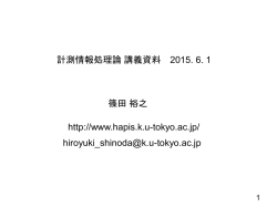 計測情報処理論講義資料 2015. 6. 1 篠田裕之 http://www.hapis.k.u