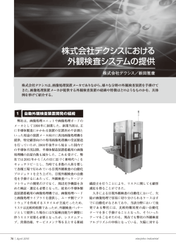 株式会社デクシスにおける 外観検査システムの提供