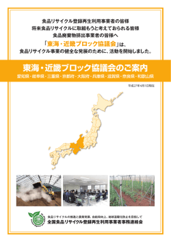 東海・近畿 - 全国食品リサイクル登録再生利用事業者事務連絡会
