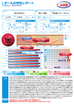 ボールの特性レポート