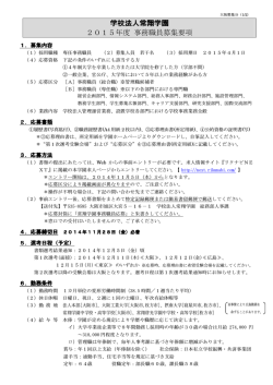 学校法人常翔学園 2015年度 事務職員募集要項