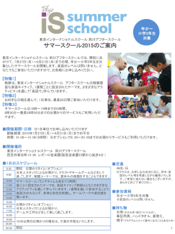 サマースクール2015のご案内 - 東京インターナショナルスクール アフター