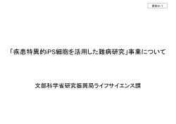 疾患特異的iPS細胞を活用した難病研究 - ライフサイエンスの広場