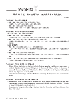 平成 26 年度 日本生理学会 各賞受賞者・受賞論文