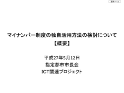 マイナンバー制度の独自活用方法の検討について