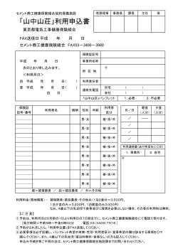 「山中山荘」利用申込書 - 東京都電気工事健康保険組合
