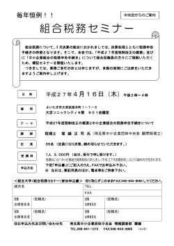 組合税務セミナー - 埼玉県中小企業団体中央会