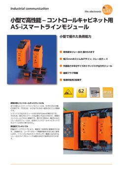 小型で高性能– コントロールキャビネット用 AS-iスマートライン