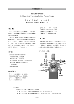 ホソカワミクロン ファカルティ