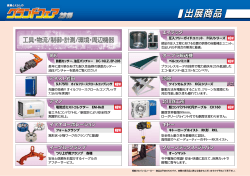 工具・物流/制御・計測/環境・周辺機器