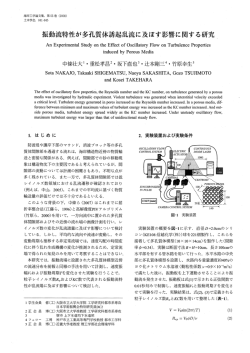 振動流特性が多孔質体誘起乱流に及ぼす影響に関する研究