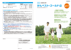 がんベスト・ゴールド&alpha;（アルファ） 無解約返戻金型悪性新