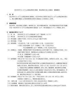 四日市市プレミアム付商品券発行事業 商品券取り扱い加盟店 募集要領