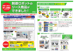 制御ロボットの リース商品が できました！