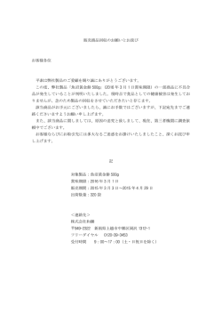 販売商品回収のお願いとお詫び お客様各位 平素は弊社製品のご