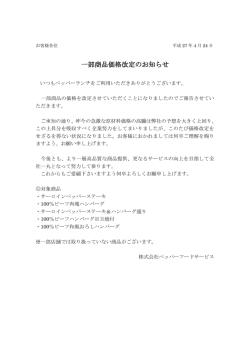 一部商品価格改定のお知らせ - 株式会社ペッパーフードサービス