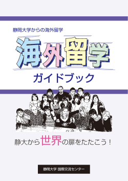 ガイドブック - 静岡大学 国際交流センター