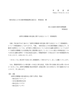 前照灯試験機の新光源に関する対応について