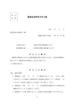 動産仮差押命令申立書
