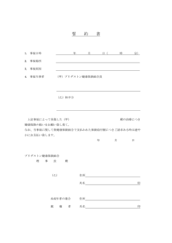 誓 約 書 - ブリヂストン健康保険組合