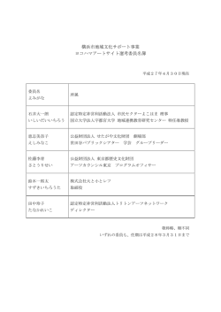 ヨコハマアートサイト2015 選考委員名簿（pdf）