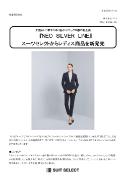 『NEO SILVER LINE』 スーツセレクトからレディス商品を新発売