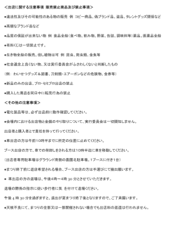 ＜出店に関する注意事項 販売禁止商品及び禁止事項＞ 違法性及びその