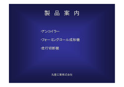 製品案内 - 丸豊工業株式会社