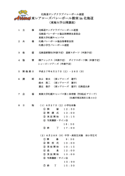 東レアローズバレーボール教室 in 北海道