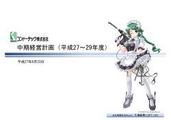 中期経営計画（平成27～29年度）
