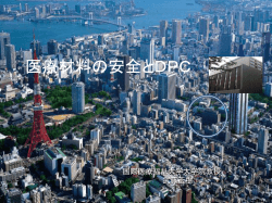 医療材料の安全とDPC