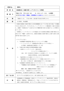 医療安全・医療の質トップマネジメント研修