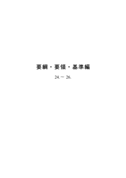 要綱要領基準編(H27.4.1改定)