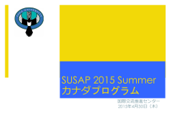 SUSAP 2015 Summer カナダプログラム - 国際交流推進センター