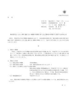 株式併合による1株に満たない端数の処理に伴う自己株式の買取り