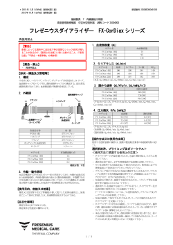 フレゼニウスダイアライザー FX